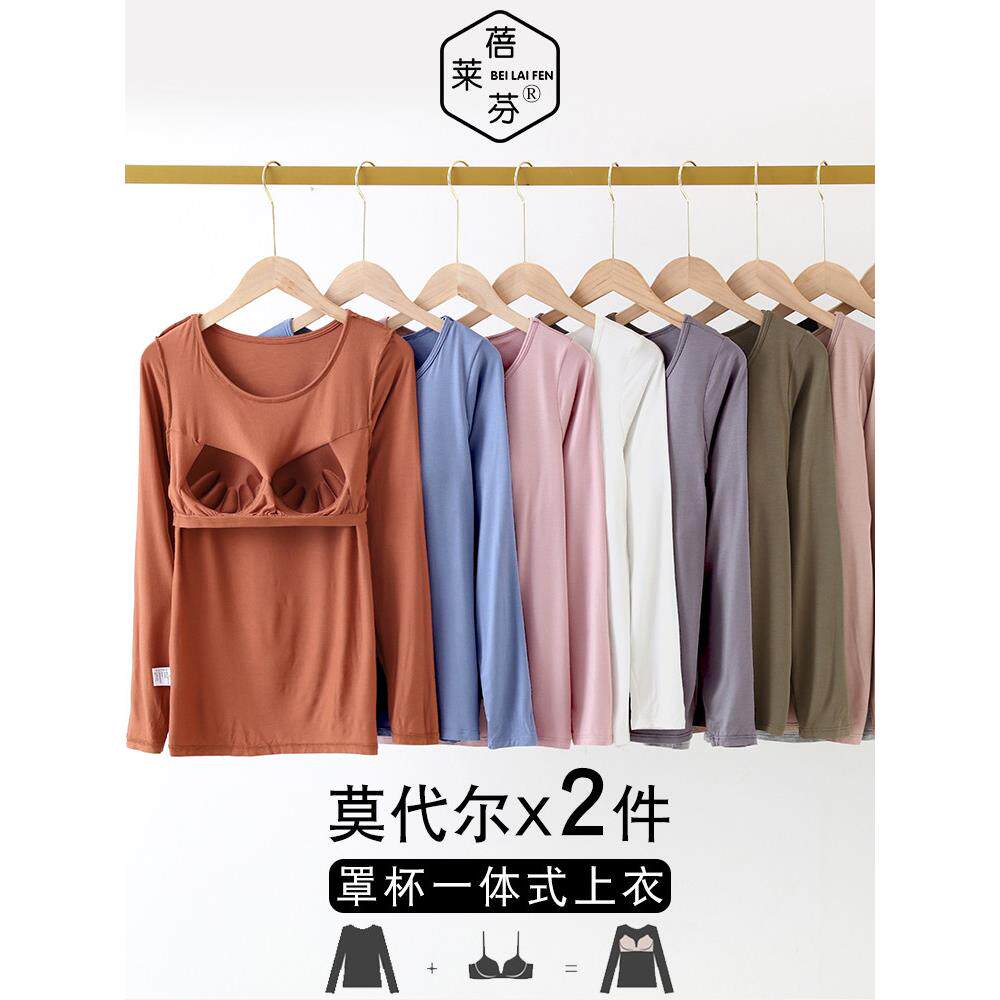 莫代尔薄款打底衫带胸垫一体长袖单件上衣外穿贴身秋衣保暖女士冬