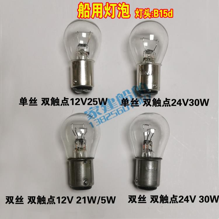 航行讯号灯灯泡 船用车用灯泡24V/21W30W 12V/21W一盒10祇不散卖