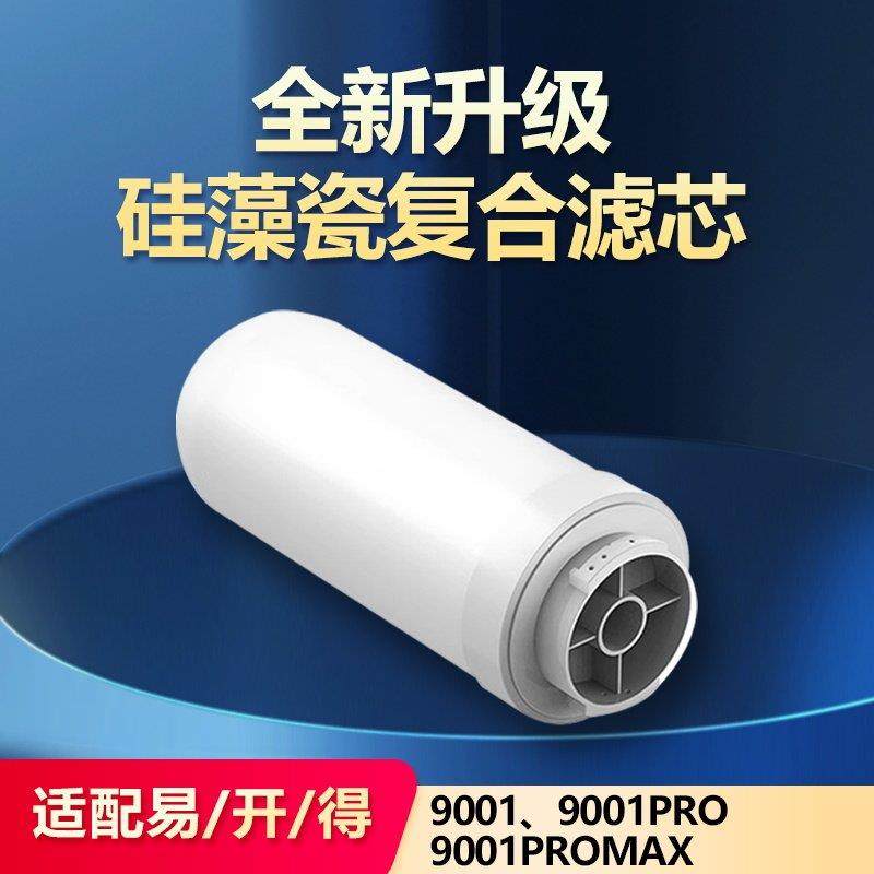 通用易开 得净水器滤芯9001 9001Pro矽藻瓷覆合阻垢除氯可清洗滤