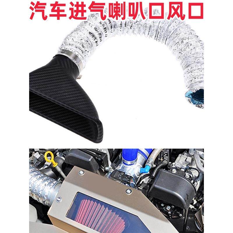汽车改装刹车通风进气喇叭口前杠圆形方形碳纤纹导风管风口伸缩管
