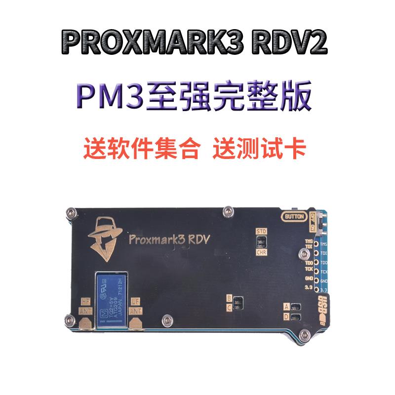 Proxmark3门禁卡覆卡器RDV2读写器V2电梯卡覆制pm3读卡器nfc覆刻