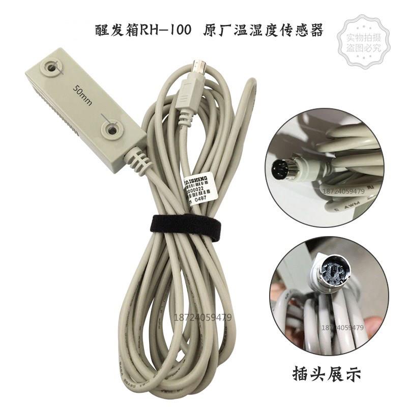 好麦醒发箱温湿度感测器正麦感测器RH-100双麦感测器赛思达