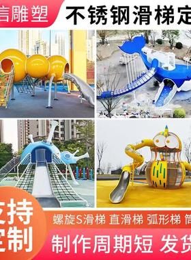 不锈钢滑梯雕塑定制儿童游乐园设备小区景区室内外玻璃钢滑梯摆件