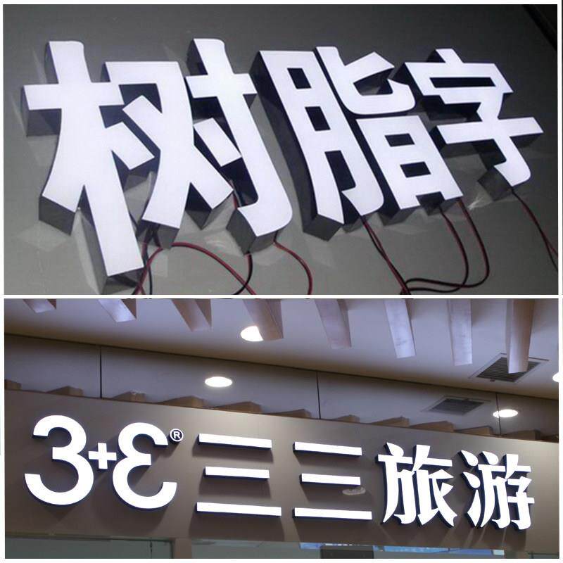 树脂发光字定做背发光不锈钢拉丝字门头招牌发光字广告牌制作