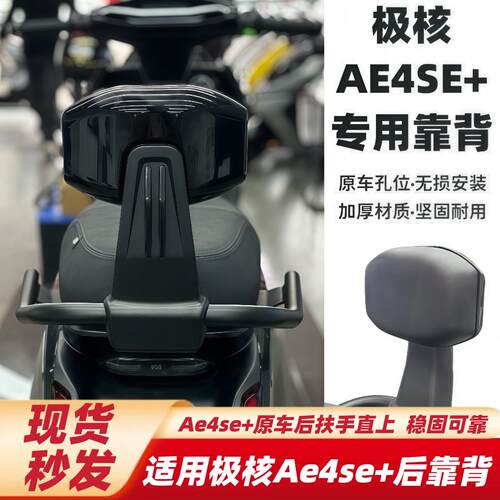 适用于极核电动车AE4SE+靠背后靠背ae4se+靠背无损直上后靠背配件