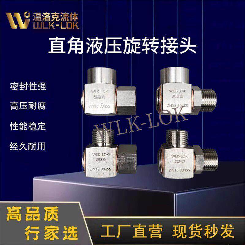 304不锈钢液压旋转接头直角旋转接头卷管器360度万向高压回转接头