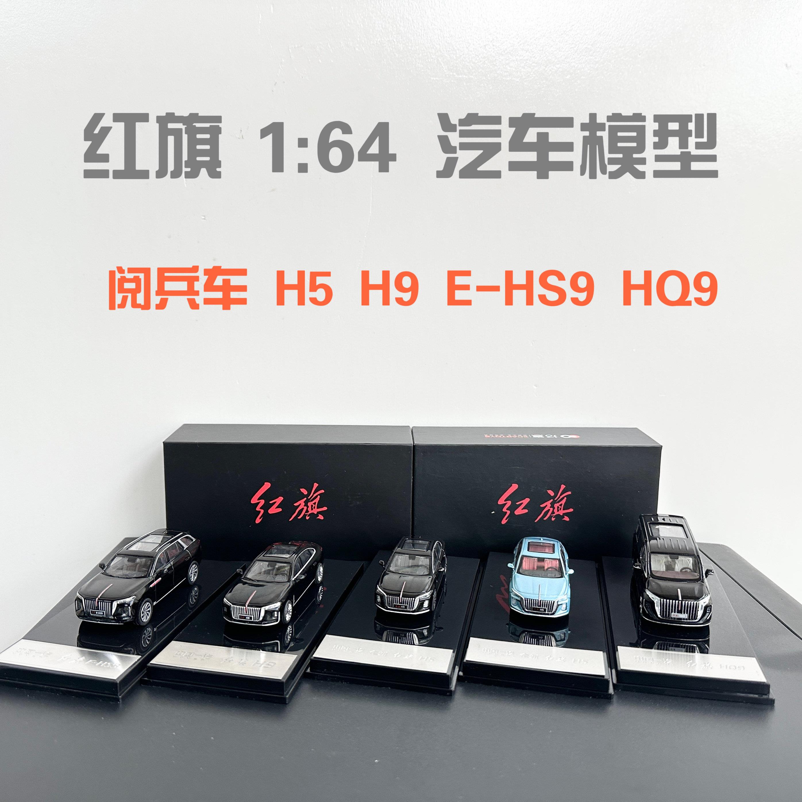 红旗 检阅车 H5 H9 EHS9 HQ9 中巴汽车模型1:64仿真车模合金摆件