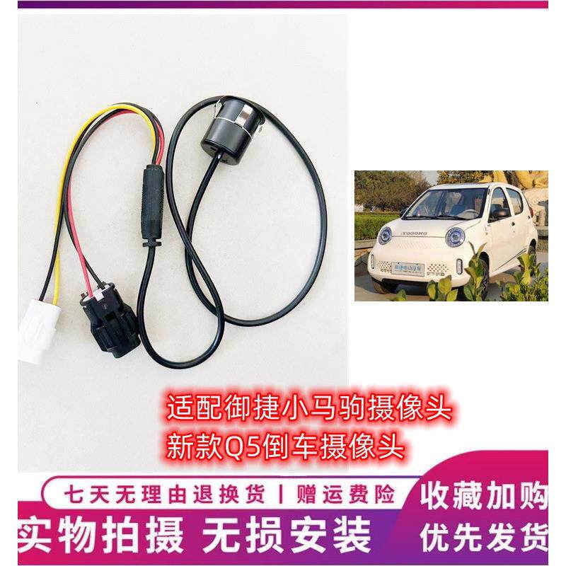 适配于御捷电动汽车新款Q5倒车影像摄像马驹倒车摄像头