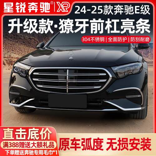适用于 于24-25款宾士新E级E300L前唇保险杆E260后杠装饰条防撞改