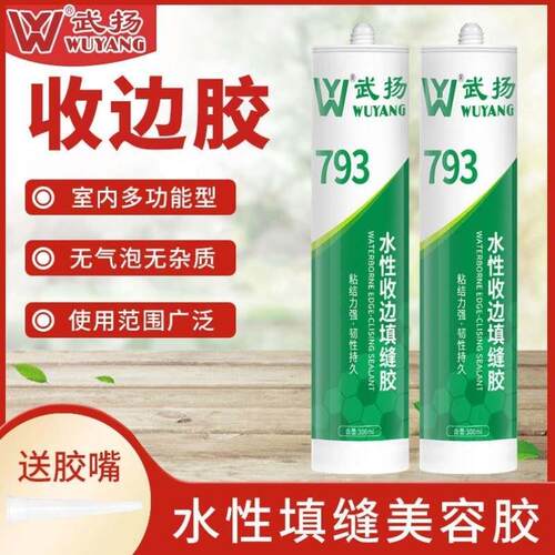 武扬水性收边胶室内瓷白墙面美容修补填缝胶环保可上漆密封玻璃胶