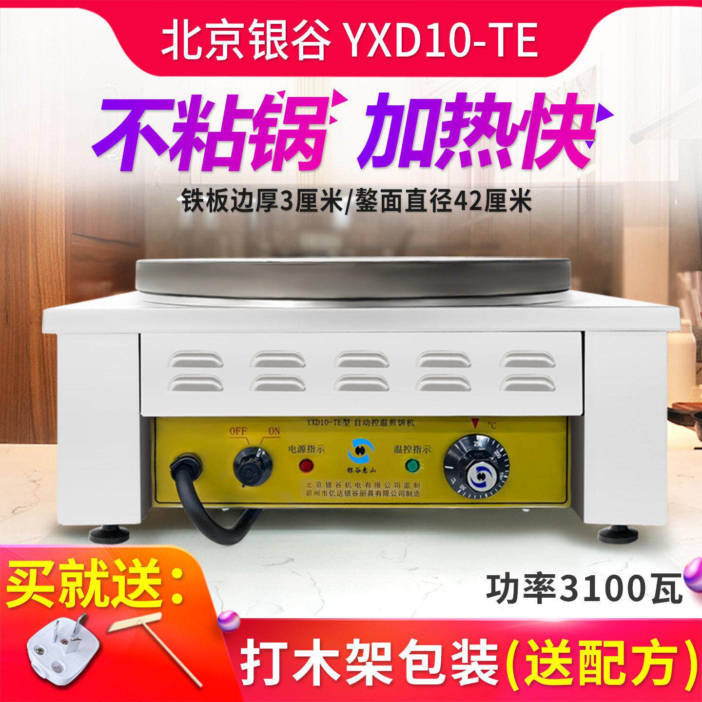 北京银谷惠山煎饼机商用全自动煎饼果子锅家用手工山东杂粮电鏊子