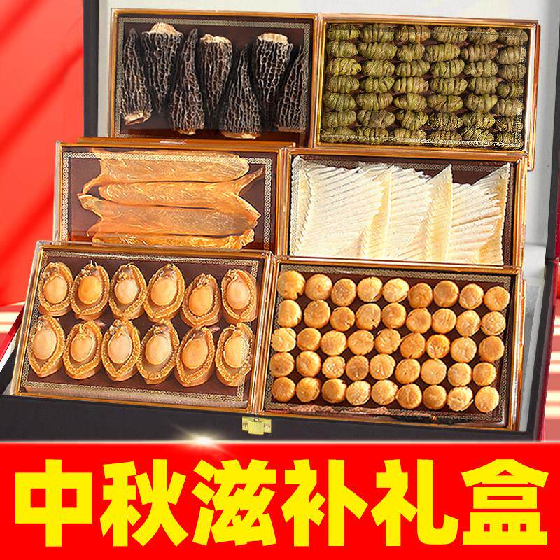 中秋滋补礼盒送礼品送父母的实用礼物客户高端高档海鲜礼盒送长辈