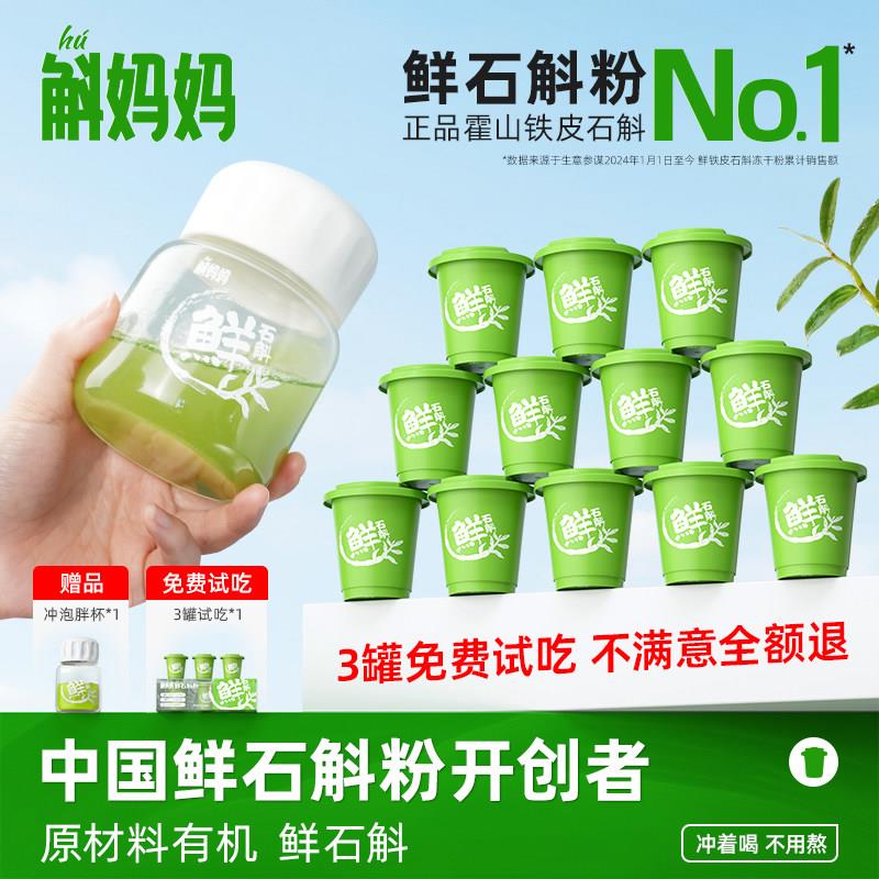 斛妈妈正品霍山鲜铁皮石斛冻干纯粉原浆汁非枫斗