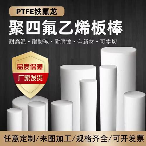 铁氟龙棒 四氟棒 聚四氟乙烯棒 耐温圆棒 PTFE 新料塑料王棒 零切