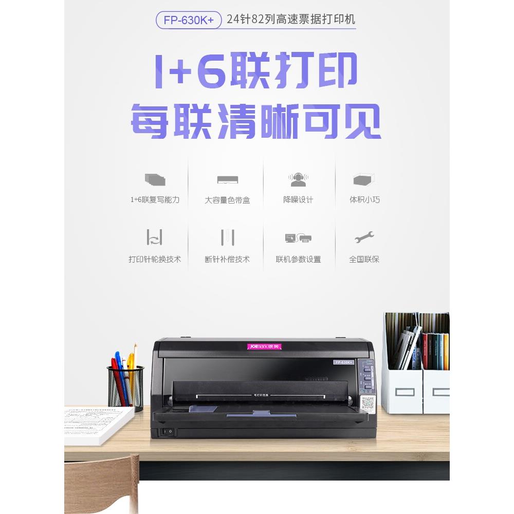 英美Fp630K+平推点阵打印机,税控发票,快递订单,仓库订单,连