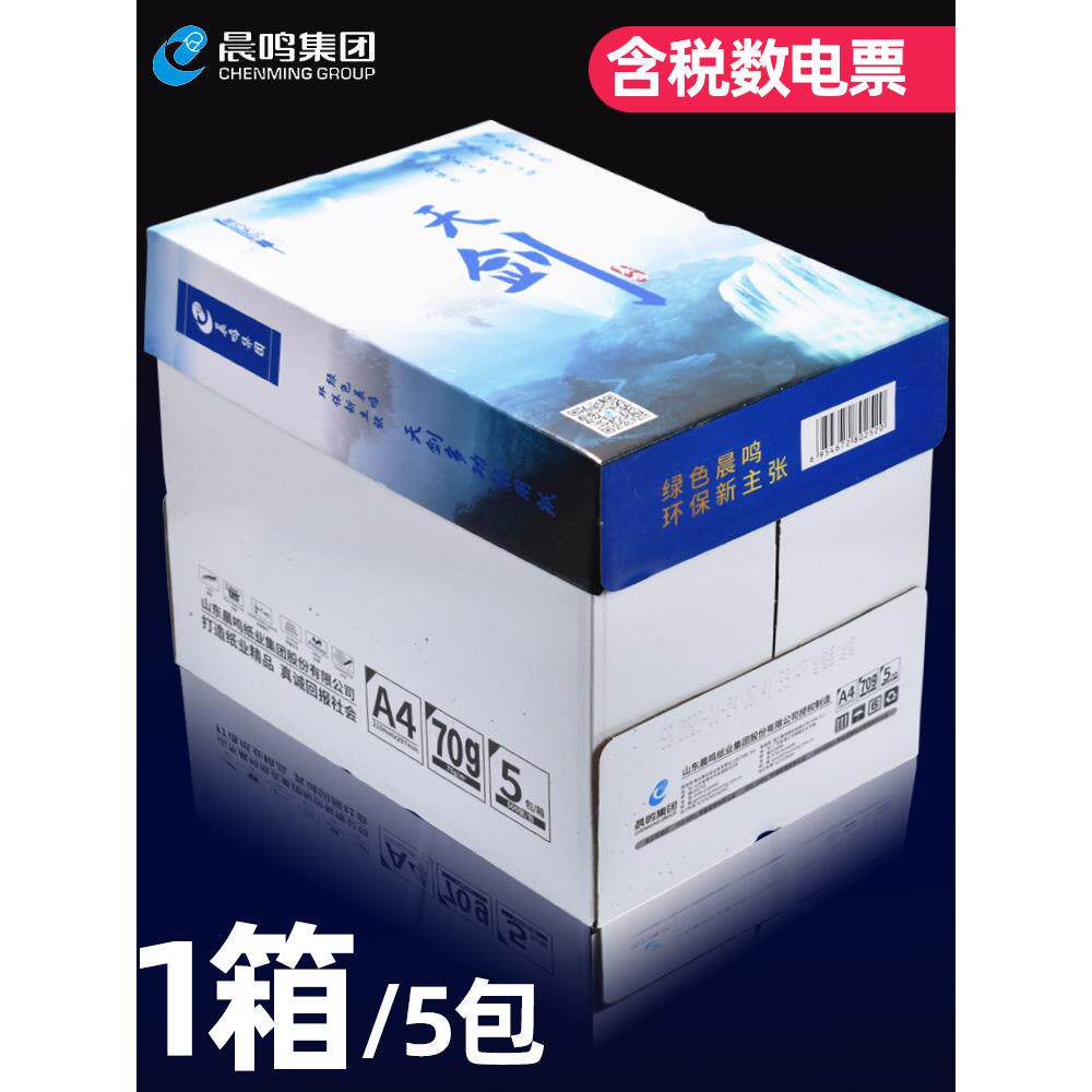 晨鸣A4纸天剑a4打印覆印纸70g办公用500张双面80g草稿纸整箱包邮