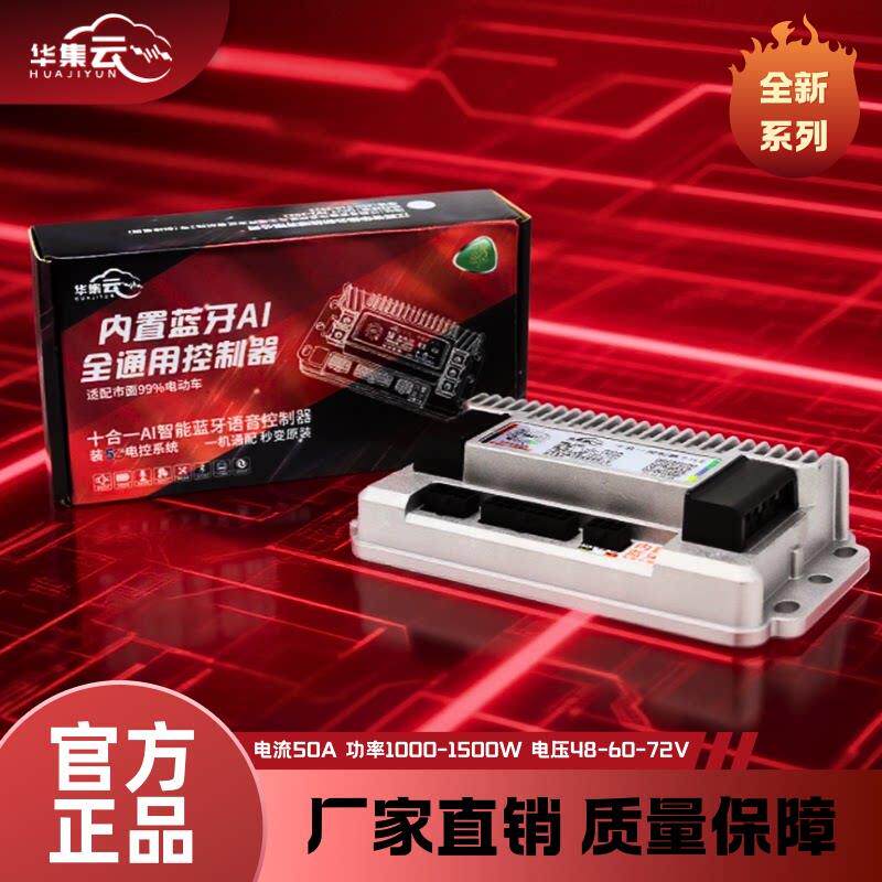 华集云全新升级50A内置蓝牙十合一电动车控制器直插直上无线安装
