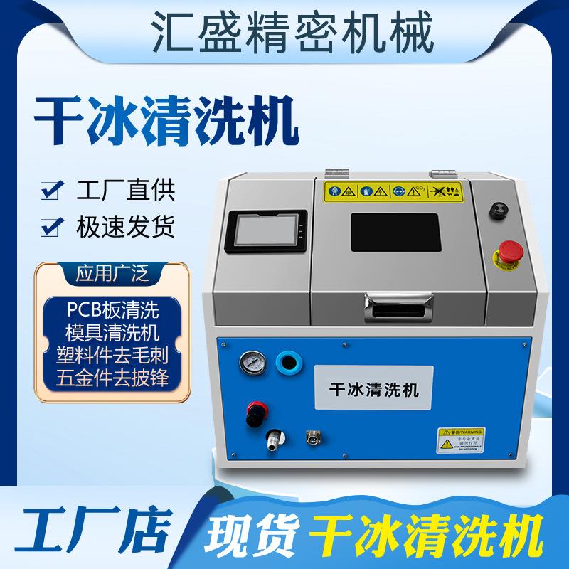 小型干冰清洗机塑料去毛刺电路板PCBA清洗模具油污汽车干冰清洗机