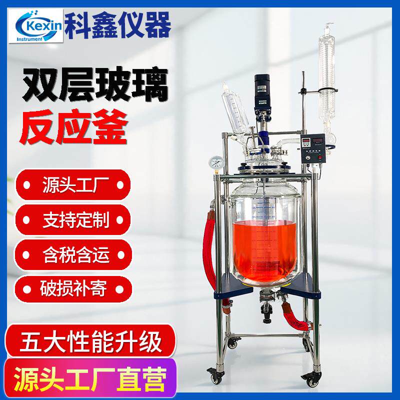 双层玻璃反应釜实验室高低恒温真空搅拌罐夹套精馏反应器1L-200L