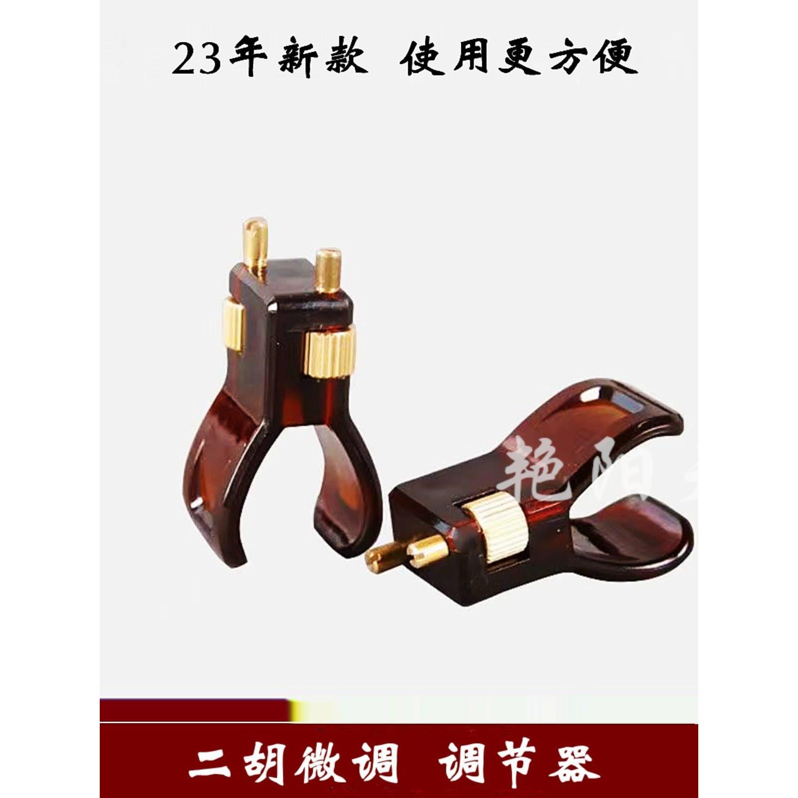 23年新款二胡新型微调器专业第五代琴弦千斤可调节调音器黄铜配件