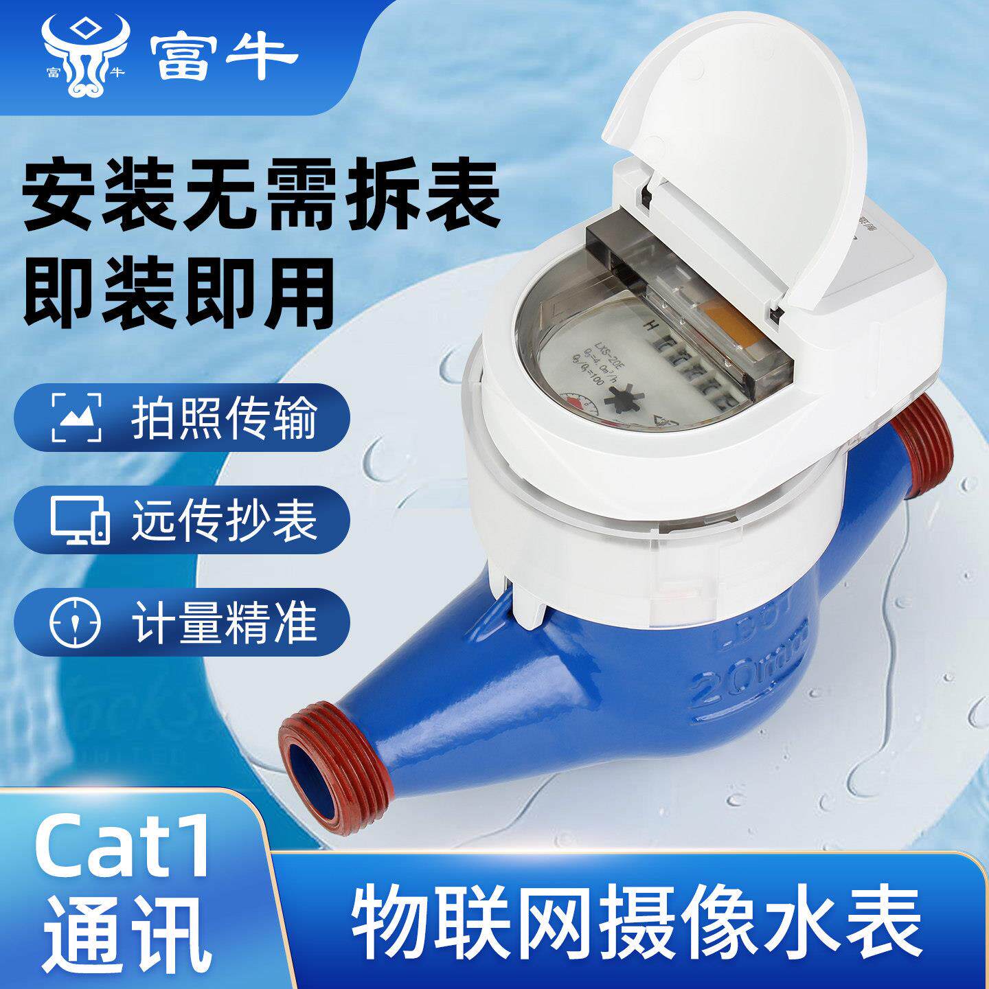 富牛牌4G/NB-IOT摄像远传直读智能水表拍摄照远程抄表监测无线
