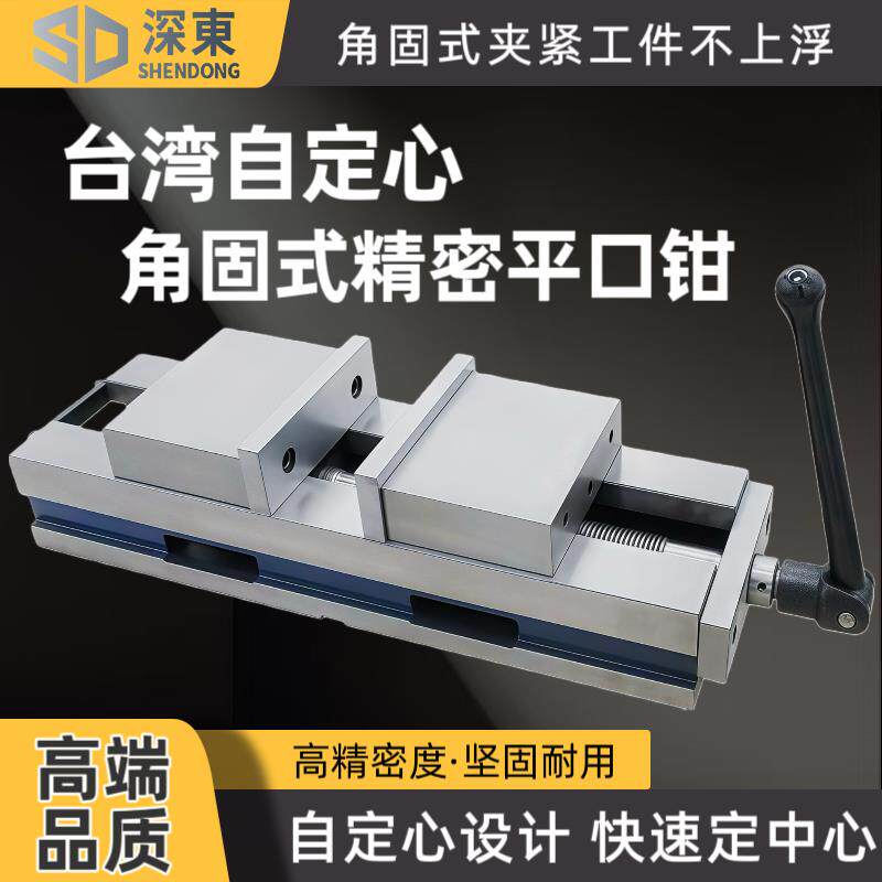 台湾深东自定心平口钳铣床cnc专用精密虎钳自动找中心4寸6寸夹具