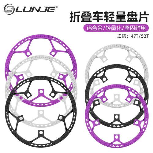 LUNJE轮迹 折叠车自行车碟片130BCD单盘47/53齿超轻带护盘大齿盘