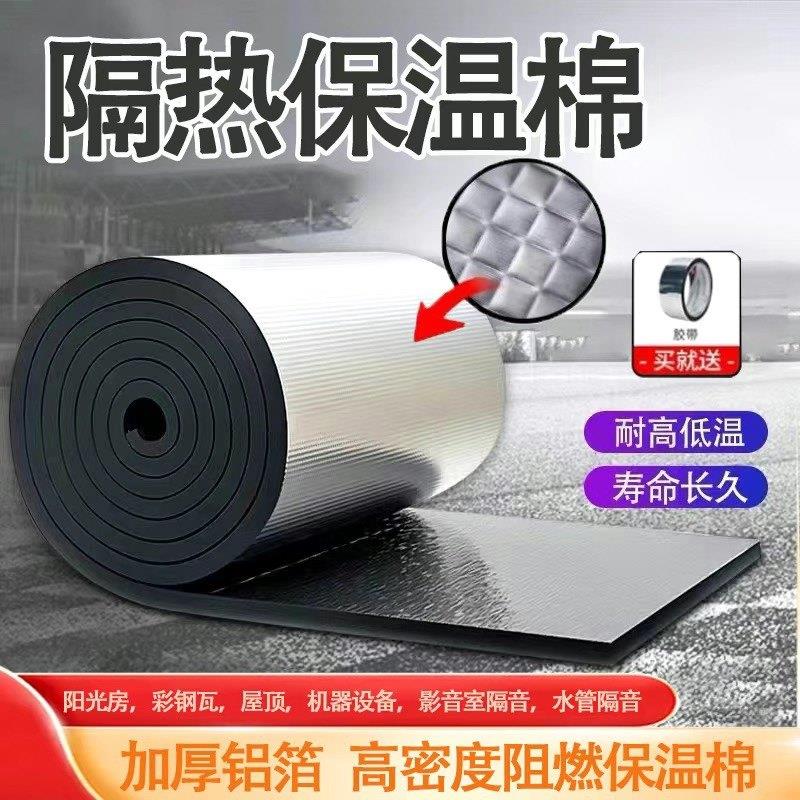 隔热降温铝箔自粘背胶橡塑保温棉板楼顶彩钢瓦阳光房阻燃雨棚隔音