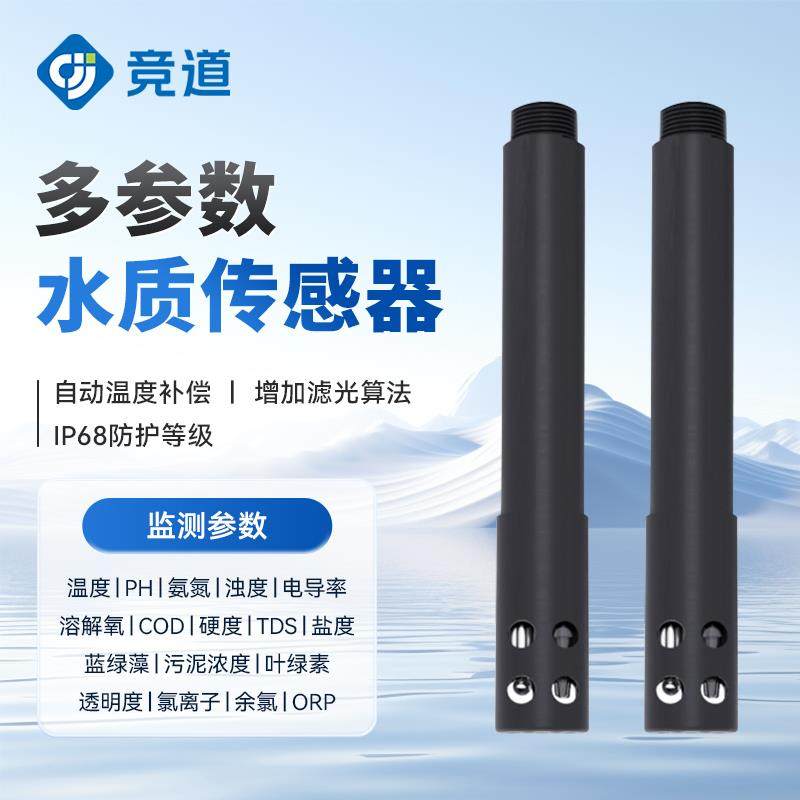 水质感测器电导率PH浊度氨氮氯离子钙离子盐度水质检测感测器监视
