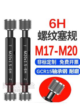 6H 螺纹塞规M17M18M19M20M17.5*1*1.5X1.25x2*0.75*0.5牙规通止规