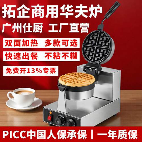 拓企华夫炉商用单头电热格子饼机器松饼机华夫饼机可丽饼小吃设备