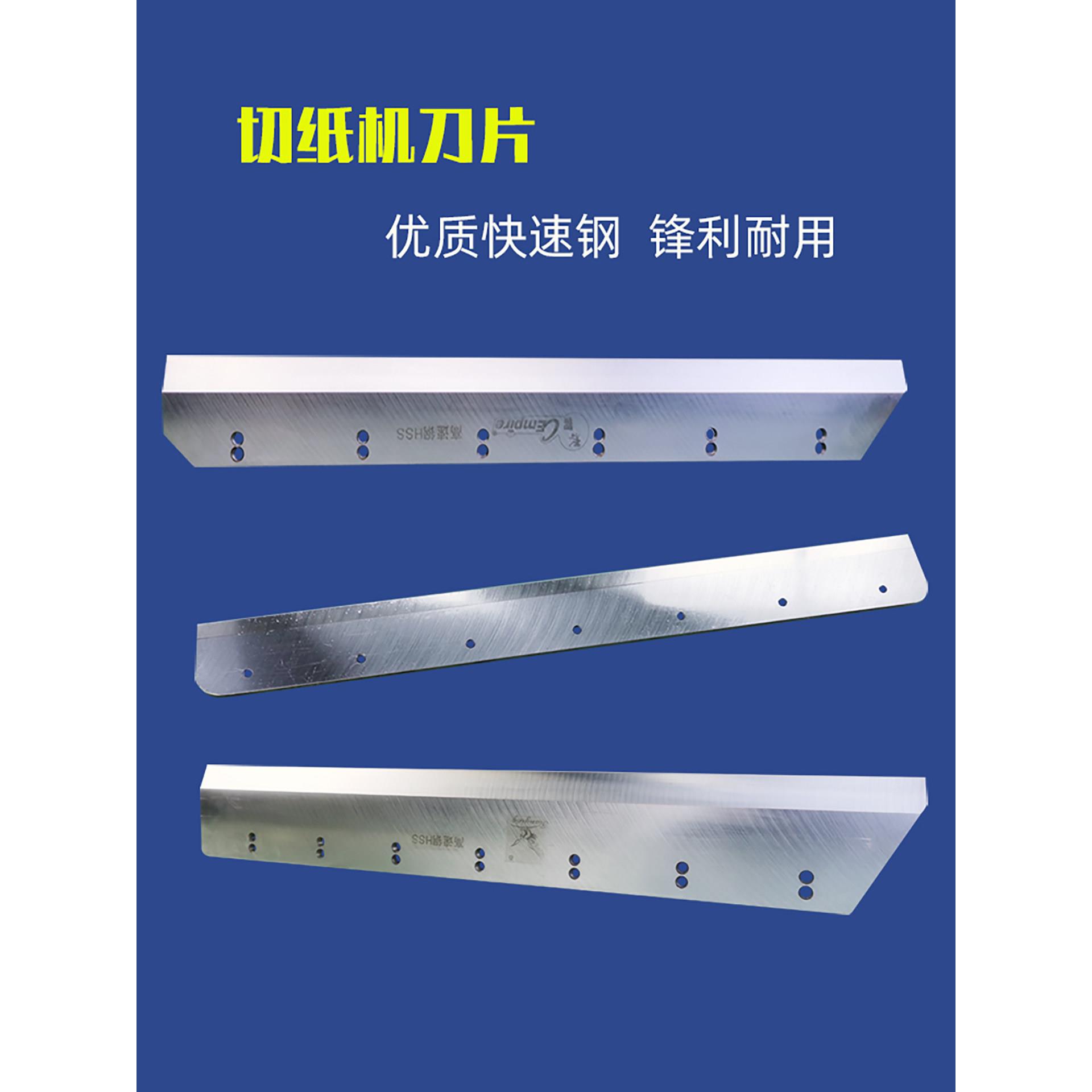 千丰彩霸五号液压电动切纸机450/460型490/520/560型刀片