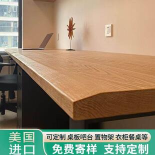 红白橡木原木板材定制飘窗窗台桌面吧台台面板踏步餐桌板实木家具