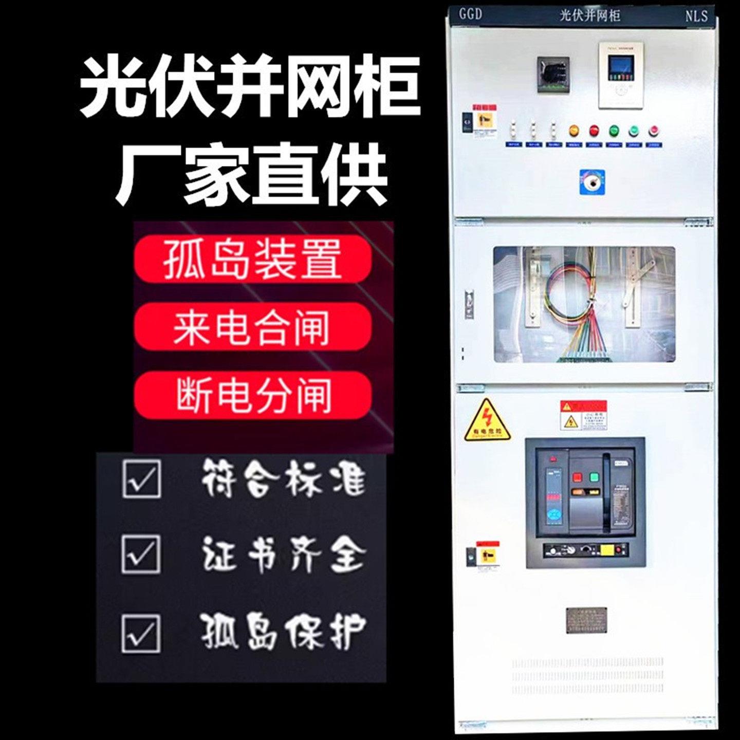 300KW光伏并网柜框架防孤岛汇流箱GGD计量柜配电柜太阳能储能并网