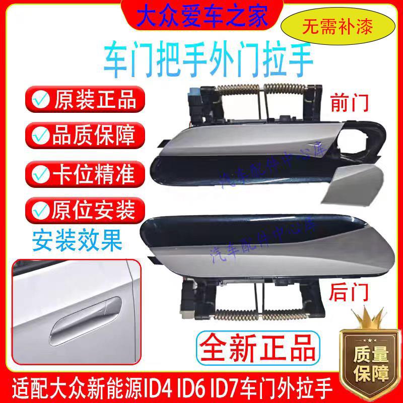 福斯ID4C/XID6C/X车门外拉手电筒动拉手带灯车门把手支持无钥匙进