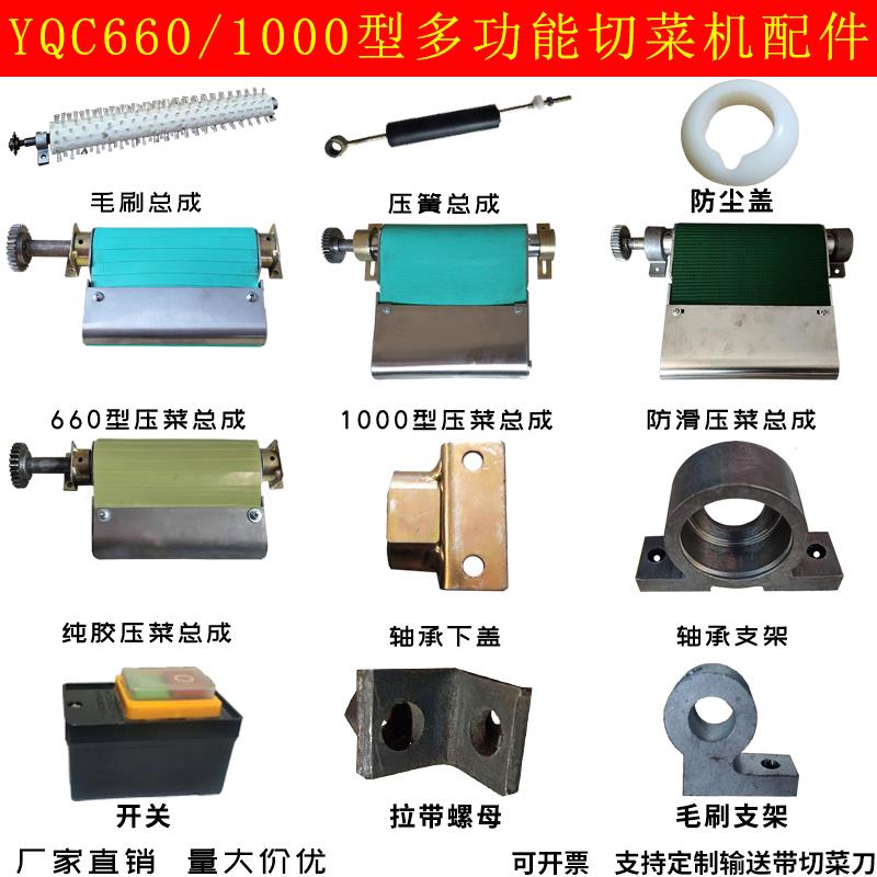 商用YQC660型切菜机配件压菜总成毛刷压簧轴承1000型拉带螺母银鹰