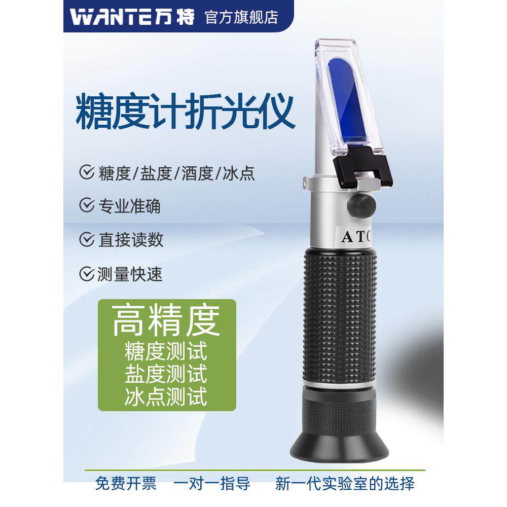万特糖度计折光仪水果甜度测糖仪器浓度波美度蜂蜜盐度测试高精度