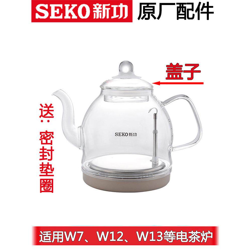 新功W7W12W13单壶自动底部上水电水壶玻璃烧水壶盖子配壶原厂配件