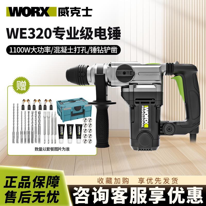 威克士电锤钻WE320冲击钻两用三合一电镐大功率打混凝土电锤1100W
