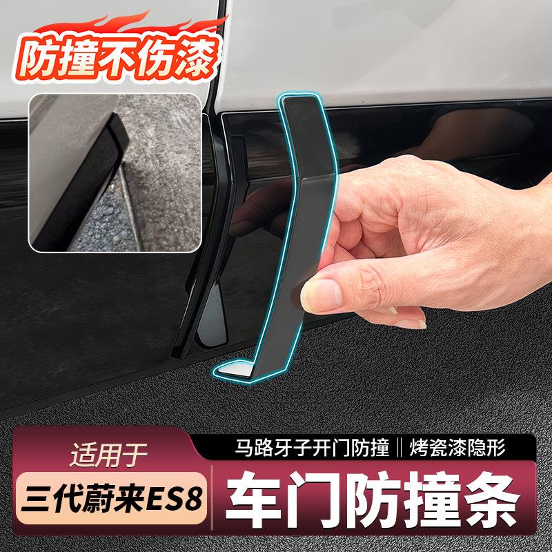 26款蔚来ES8车门防撞条防撞不伤漆马路牙子开门防撞胶条烤瓷隐形