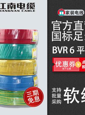 江南电缆BVR6平方国标家装家用电线 线 单芯多股铜芯软线 线100米