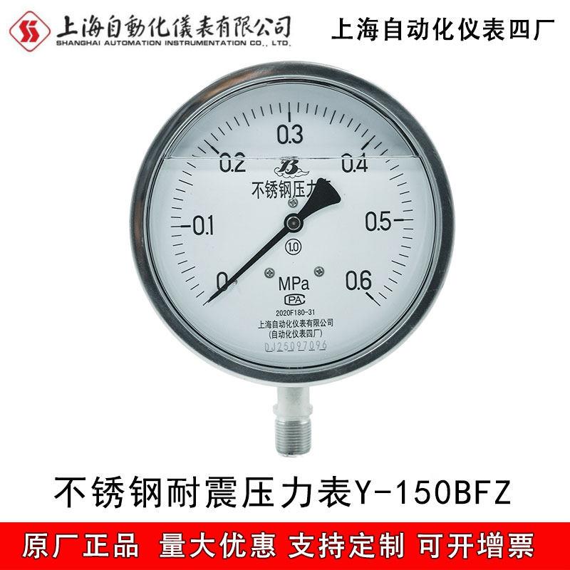 上自仪上海自动化仪表四厂不锈钢耐震压力表径向型 Y-150BFZ