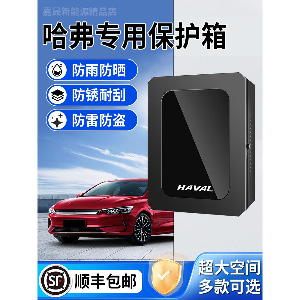 哈弗猛龙充电桩保护箱二代大狗PHEV户外枭龙MAX防水H6汽车配电箱