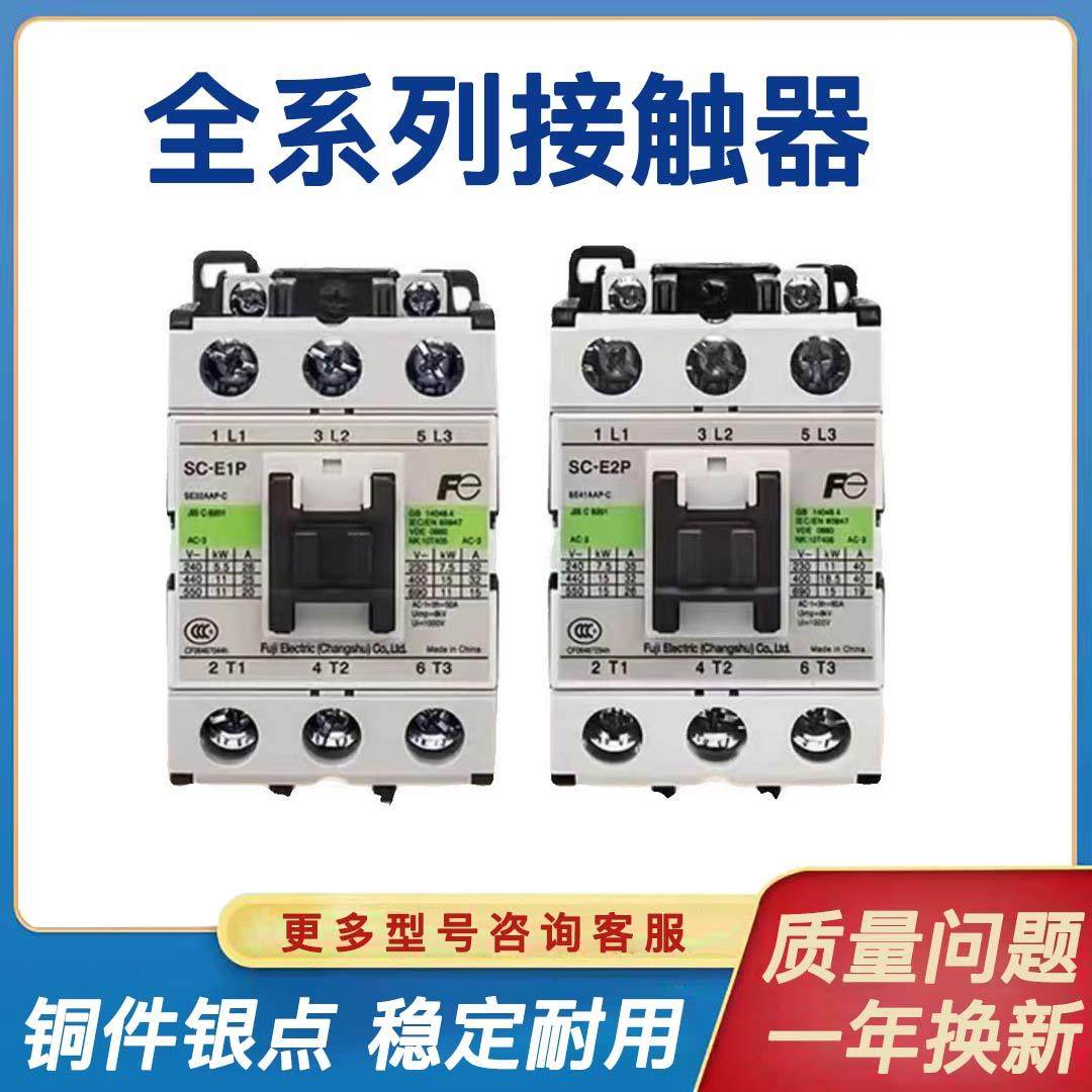 正品富士交流接触器SC-E1P SC-E2P E2SP E3P E4P E1 E2 E04 E02