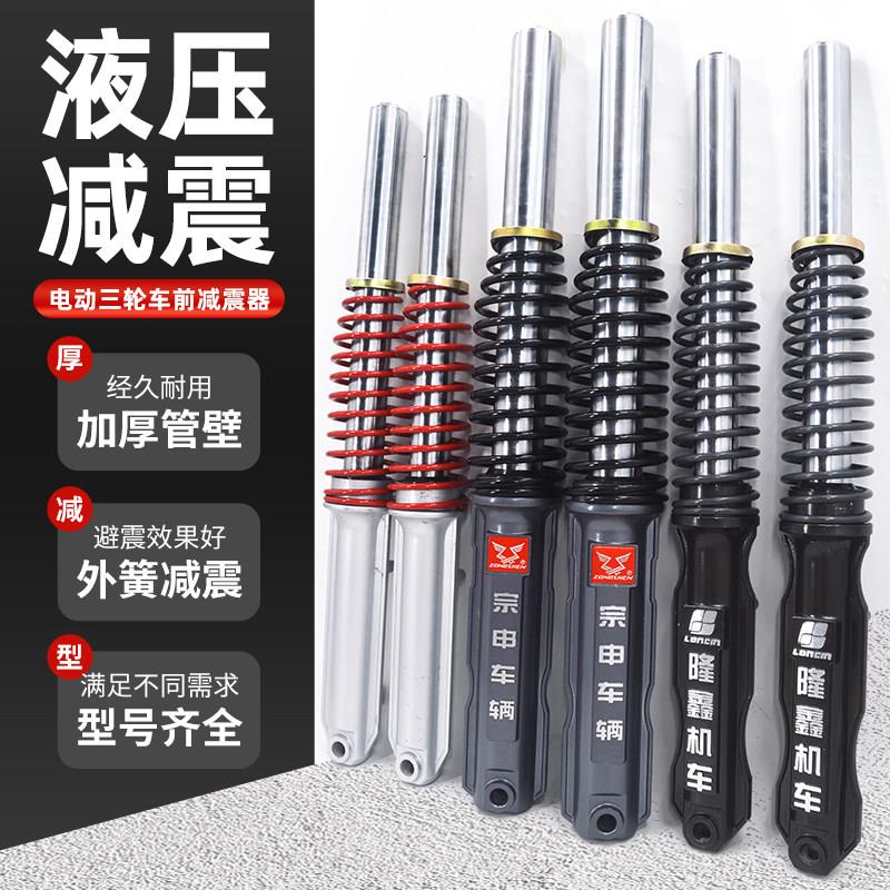 电动三轮车前避震器总成液压避震器太子款电动车前叉大全加厚外簧