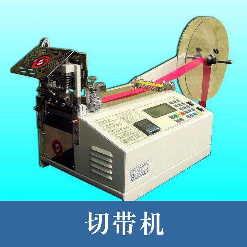 厂家微电脑切带机棉绳麻绳拉链织带切断机松紧带魔术贴切带机,纺织面料/辅料/配套,其他纺织机械,淘宝优惠券,粉丝福利购,淘宝优惠卷