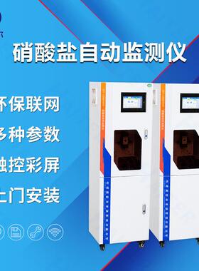 硝酸盐在线自动监测仪水质无机盐分析仪HT-1000NO3