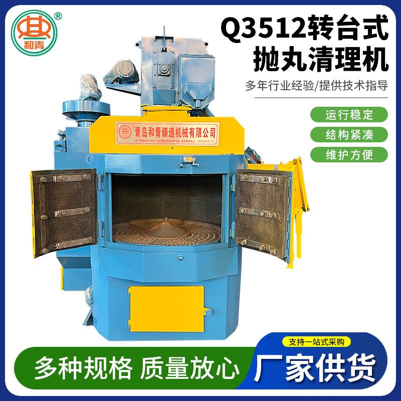 青岛厂家销售Q3512转台式抛丸清理机钢材铝合金除锈抛丸清理机