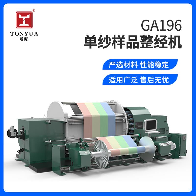 GA196样品整经机单纱整经米样试样整经机布匹样小经轴一本整经机
