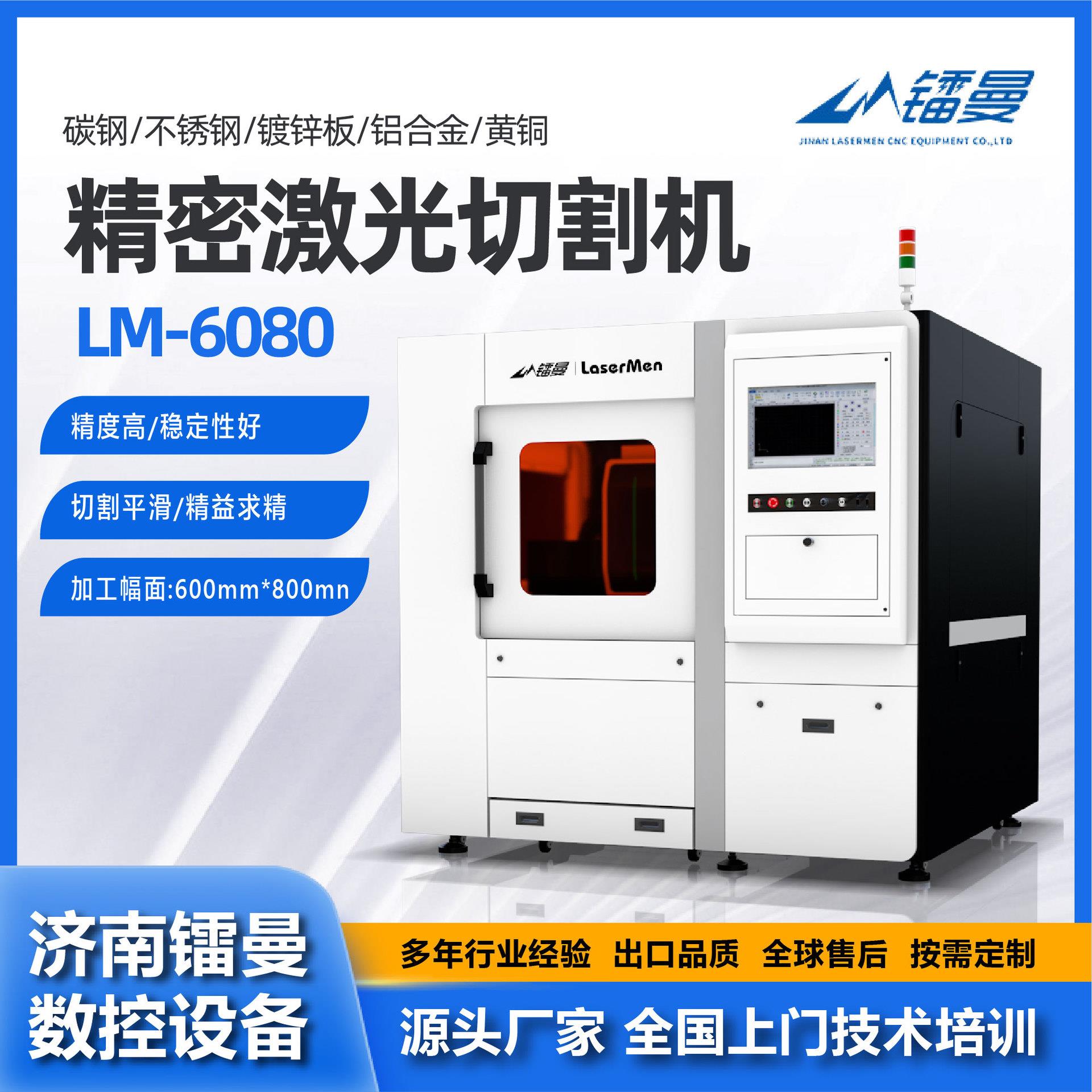 精密激光切割机LM-6080不锈钢铝合金金属材料设备高功率
